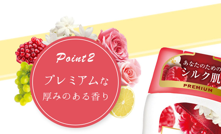 Point2 プレミアムな厚みのある香り