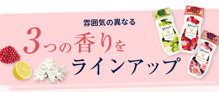 雰囲気の異なる３つの香りをラインアップ
