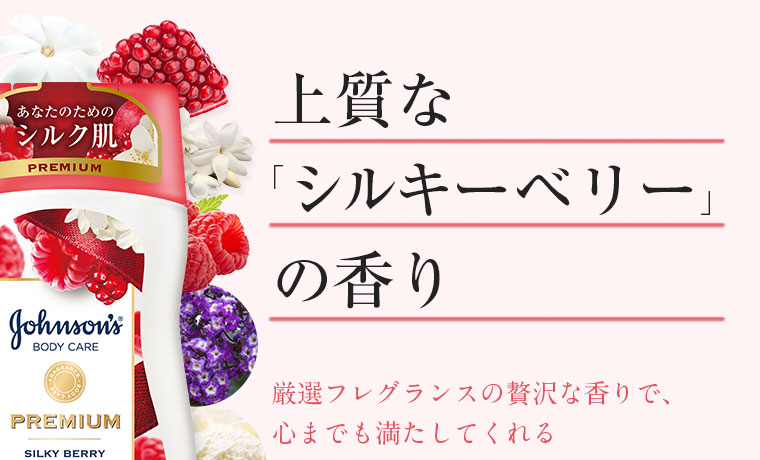 上質な「シルキーベリー」の香り