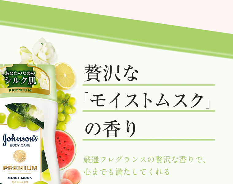 贅沢な「モイストムスク」の香り