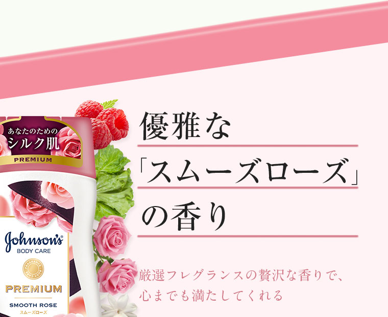優雅な「スムーズローズ」の香り