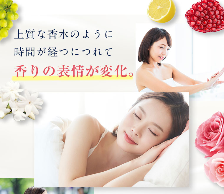上質な香水のように時間が経つにつれて香りの表情が変化。