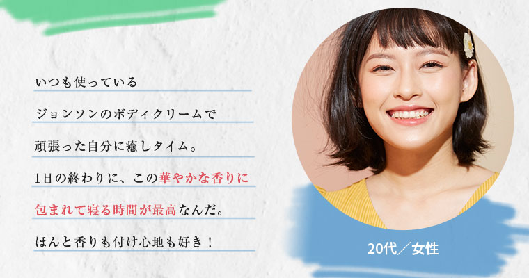 体に触れて自分と向き合う自分時間には、美容ビタミンが配合されたジョンソンボディケアプレミアムを日焼けした肌にたっぷりのせて。時間とともに変わっていく香りは気持ちもほどいてくれる♡ベタつかず肌にすーっと馴染んでくれる質感もお気に入りです。20代／女性