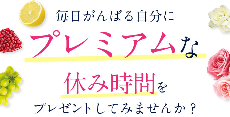 毎日がんばる自分にプレミアムな休み時間をプレゼントしてみませんか？