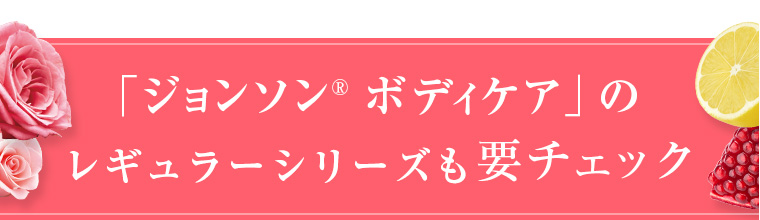 「ジョンソン®ボディケア」のレギュラーシリーズも要チェック