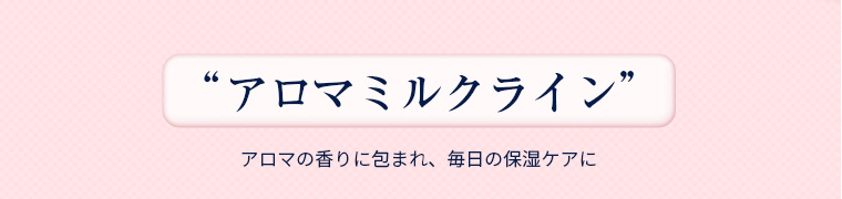 アロマミルクライン