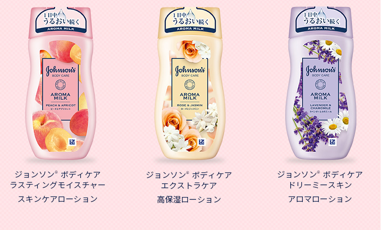 ジョンソン® ボディケアラスティングモイスチャースキンケアローション　ジョンソン® ボディケアエクストラケア高保湿ローション　ジョンソン® ボディケアドリーミースキンアロマローション