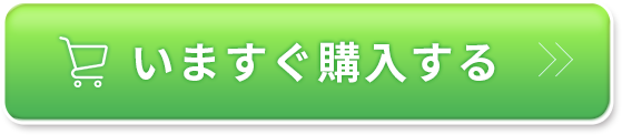 いますぐ購入する!