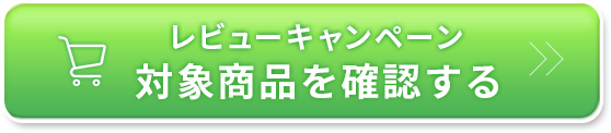 レビューキャンペーン対象商品を確認する