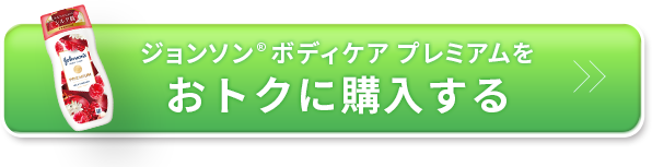 ジョンソン®ボディケアプレミアムをおトクに購入する
