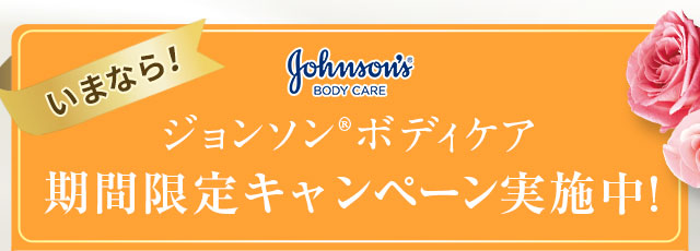 いまなら！ジョンソン®ボディケア期間限定キャンペーン実施中！