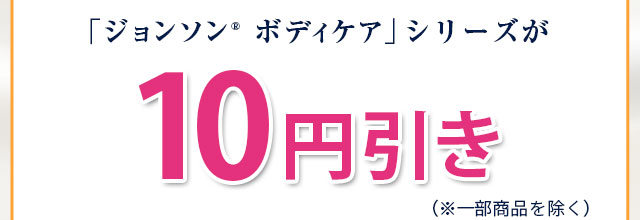 「ジョンソン®ボディケア」シリーズが１０円引き（※一部商品を除く）