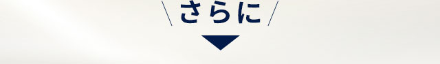 さらに