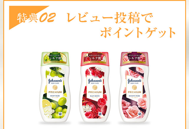 特定02　レビュー投稿でポイントゲット