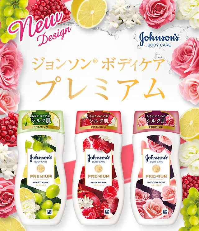 NewDesign ジョンソン®ボディケアプレミアム