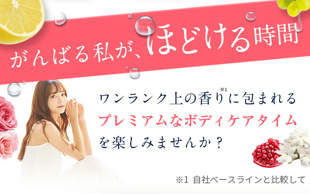がんばる私が、ほどける時間　ワンランク上の香りに包まれるプレミアムなボディケアタイムを楽しみませんか？