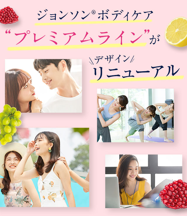 ジョンソン®ボディケアプレミアムラインがデザインリニューアル