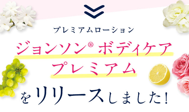 プレミアムローションジョンソン®ボディケアプレミアムをリリースしました！
