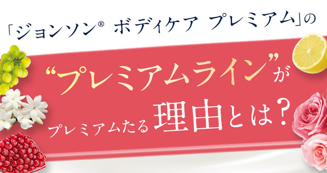 「ジョンソン®ボディケアプレミアム」のプレミアムラインがプレミアムたる理由とは？