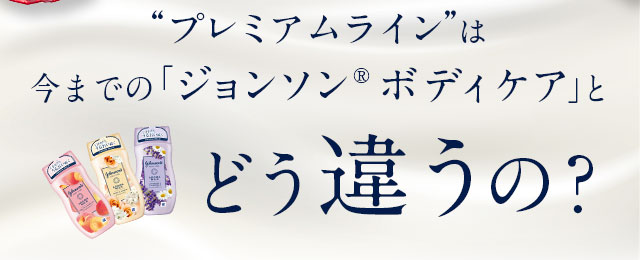 プレミアムラインは今までの「ジョンソン®ボディケア」とどう違うの？