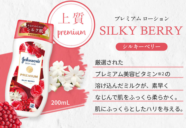 プレミアムローション SILKY BERRY シルキーベリー 上質 premium