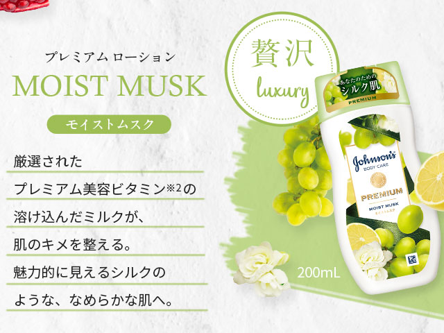 プレミアムローション MOIST MUSK モイストムスク 贅沢 luxury