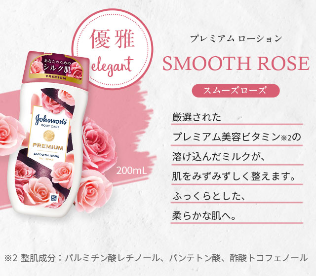 プレミアムローション SMOOTH ROSE スムーズローズ 優雅 elegant