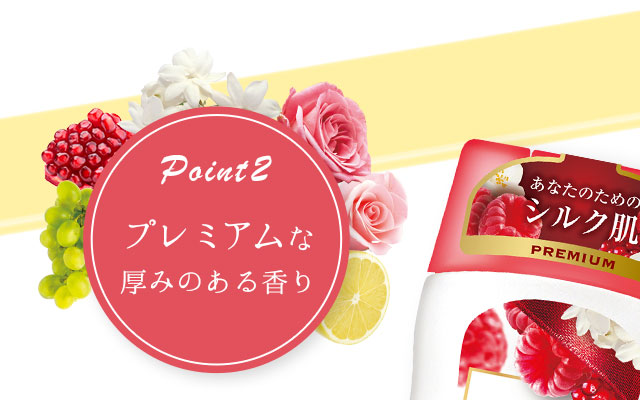 Point2 プレミアムな厚みのある香り