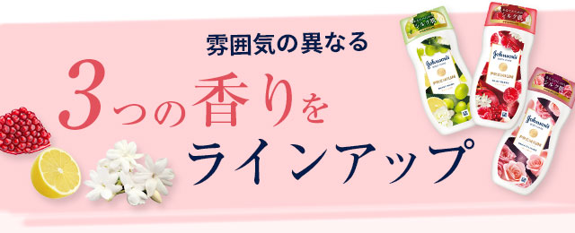 雰囲気の異なる３つの香りをラインアップ