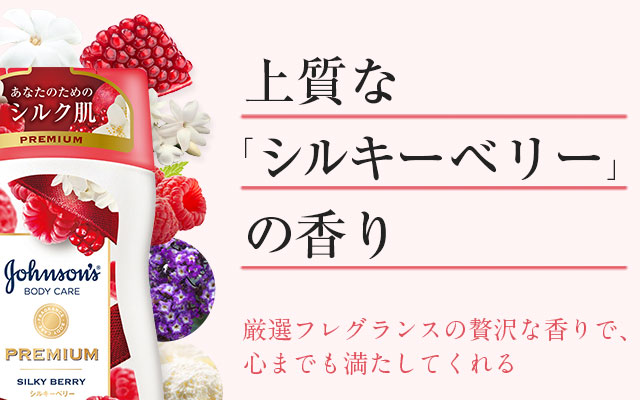 上質な「シルキーベリー」の香り