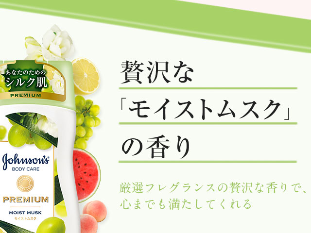 贅沢な「モイストムスク」の香り