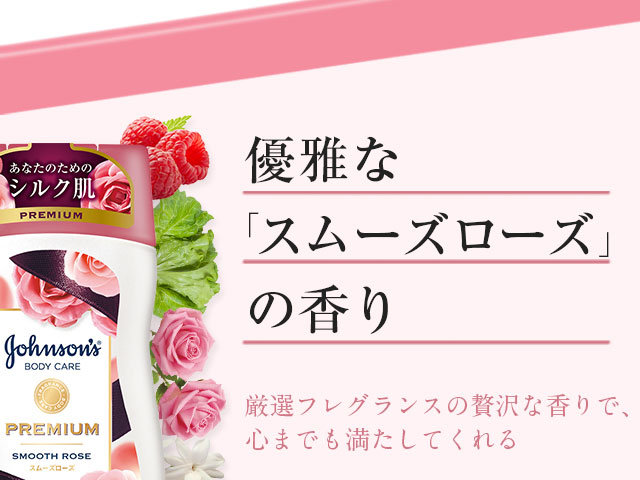 優雅な「スムーズローズ」の香り