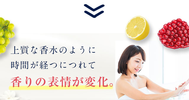 上質な香水のように時間が経つにつれて香りの表情が変化。