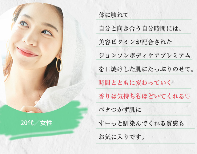 「ジョンソン®ボディケアプレミアム」でがんばる、私がほどける時間