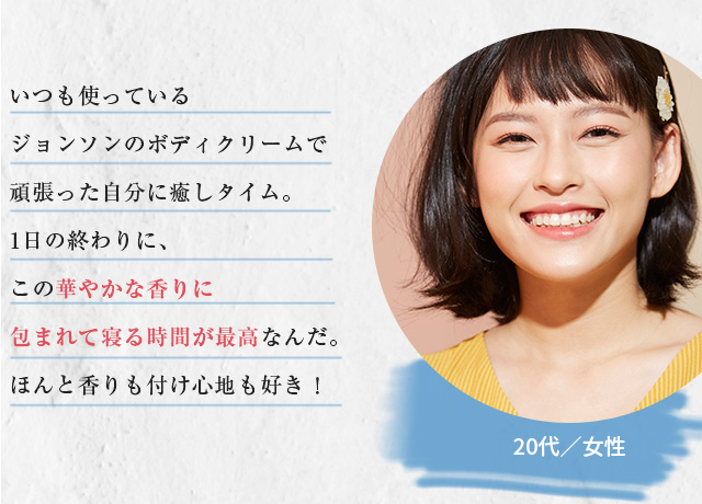 体に触れて自分と向き合う自分時間には、美容ビタミンが配合されたジョンソンボディケアプレミアムを日焼けした肌にたっぷりのせて。時間とともに変わっていく香りは気持ちもほどいてくれる♡ベタつかず肌にすーっと馴染んでくれる質感もお気に入りです。20代／女性