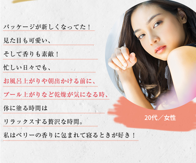 香りがとっても華やかなの！体を動かした後のお風呂あがりにはこのローションでマッサージ。ベタつかずにスーッと肌になじんでくれる使い心地も大好きなんです。20代／女性
