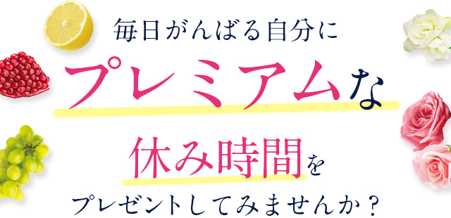 毎日がんばる自分にプレミアムな休み時間をプレゼントしてみませんか？