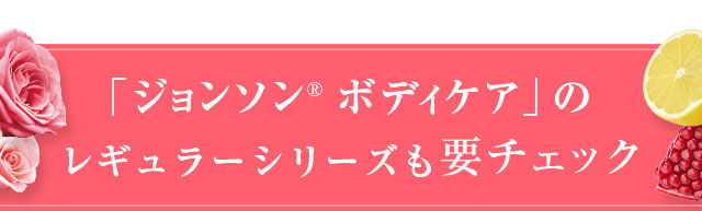 「ジョンソン®ボディケア」のレギュラーシリーズも要チェック