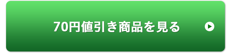 70円値引き商品を見る
