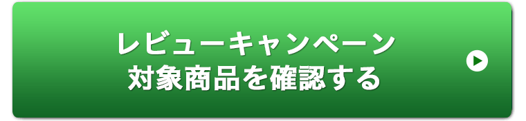レビューキャンペーン対象商品を確認する
