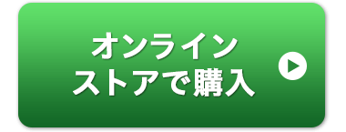 オンラインストアで購入