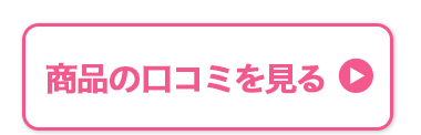 商品の口コミを見る