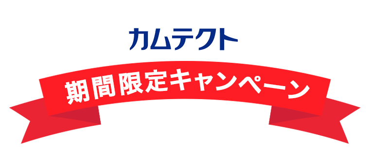 カムテクト 期間限定キャンペーン