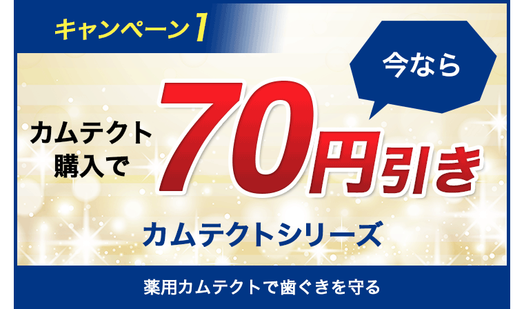 キャンペーン1 カムテクト購入で 70円引き カムテクトシリーズ キャンペーン期間 薬用カムテクトで歯ぐきを守る