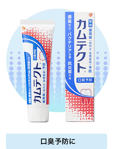 口臭予防に