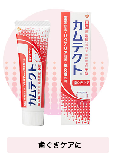 歯ぐきケアに