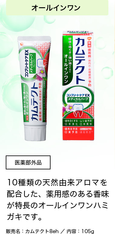オールインワン 医薬部外品 10種類の天然由来アロマを配合した、薬用感のある香味が特長のオールインワンハミガキです。 販売名：カムテクト8e/内容：105g