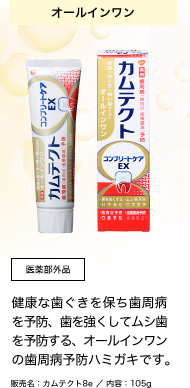オールインワン 医薬部外品 健康な歯ぐきを保ち歯周病を予防、歯を強くしてムシ歯を予防する、オールインワンの歯周病予防ハミガキです。販売名：カムテクト8e/内容：105g