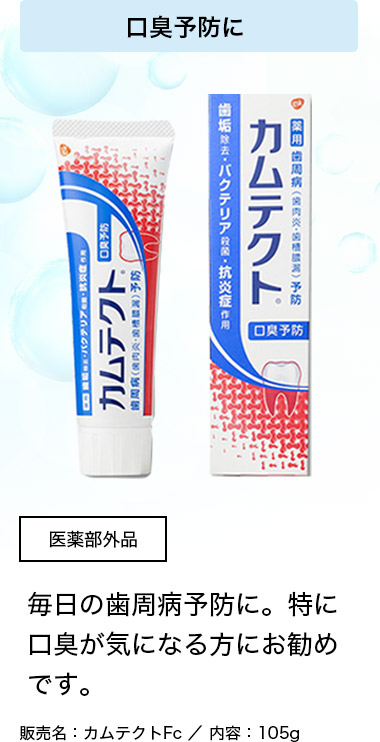 口臭予防に 医薬部外品 毎日の歯周病予防に。特に口臭が気になる方にお勧めです。 販売名：カムテクトFc/内容：105g