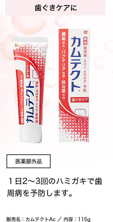 歯ぐきケアに 医薬部外品 1日2〜3回のハミガキで歯周病を予防します。 販売名：カムテクトAc/内容：115g